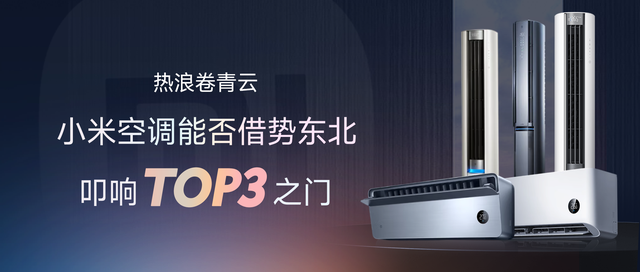 热浪卷青云：小米空调能否借势东北叩响 TOP3 之门？