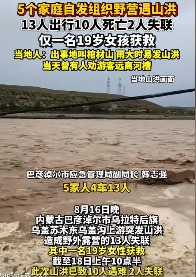 内蒙10人露营遇难：现场惨烈，死者为医院同事，错过4次活命机会