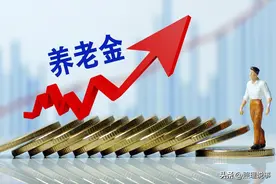 7月25日，辽宁养老金方案公布，定额涨27元，养老金3000元涨多少图片