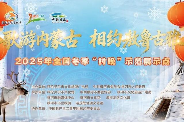 歌游内蒙古 相约敖鲁古雅丨2025年全国冬季“村晚”即将暖心启幕