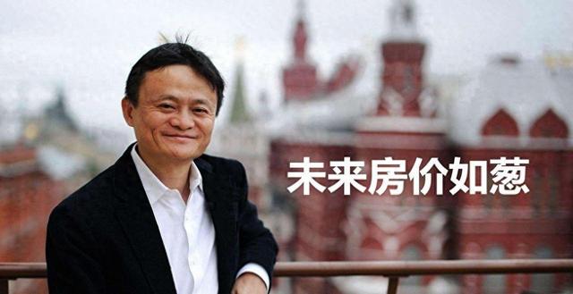 马云的预言要成真？如果不出意外的话，2026年房价要迎来三大转变