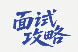 面试被问 “期望薪资” ，90%的人踩坑，4步谈薪法多拿 20%图片