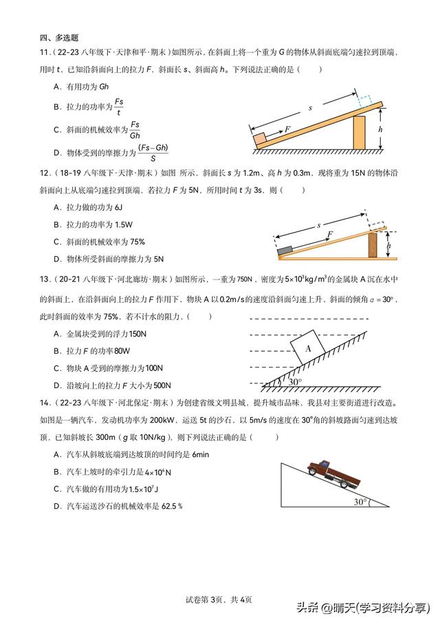斜面机械效率计算