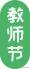 【黄河口生态旅游区】以湿地为笺，用候鸟作笔 —— 致教师的自然礼赞
