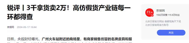 几乎全是假货！利润高达2400%，为何消费者还前赴后继争相购买？