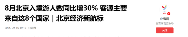 北京入境游数据藏玄机：美国来华人少一半，这几国游客暴增近4倍