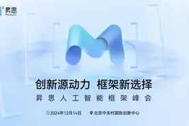 华为昇思AI框架峰会即将举办 中国AI产业又迎来重大动作图片