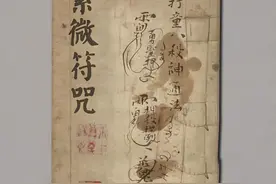 《紫微符咒》图片