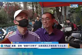 悬赏千万终于找到儿子！深圳富豪认亲现场直播：儿子已成双料男人图片