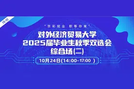 【岗位直推】10月24日下午，“京彩就业 职等你来”对外经济贸易大学2025届毕业生秋季双选会——综合场（二）图片