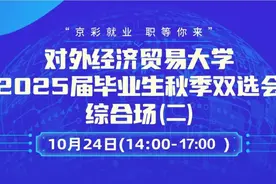 【岗位直推】10月24日下午，“京彩就业 职等你来”对外经济贸易大学2025届毕业生秋季双选会——综合场（二）图片