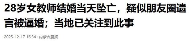 跳楼女教师续：遗体搁置谜团曝光，已火化安葬	，女家未提及退彩礼