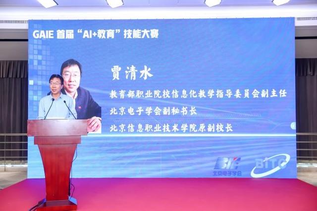 数智教育赋能未来！GAIE 首届“AI + 教育”技能大赛在京启动