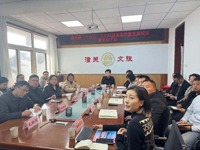 潼关县召开“十五五”文化旅游高质量发展规划意见征求会