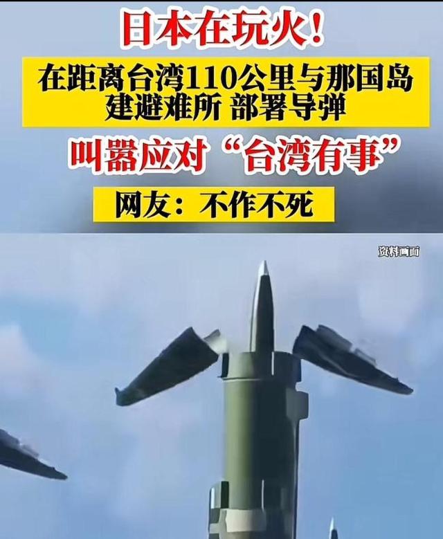 玩火必自焚！日本距台110公里部署导弹，中方回应三个"绝不允许"