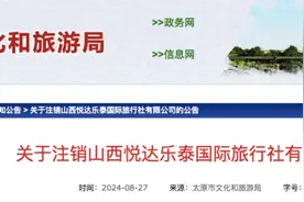 山西3家旅行社被注销图片