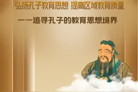 弘扬孔子教育思想 提高区域教育质量 ——追寻孔子的教育思想境界图片