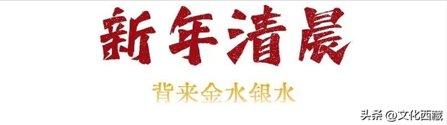 过一个比新年更早的“年”！西藏阿里，民俗沉浸之旅全攻略！