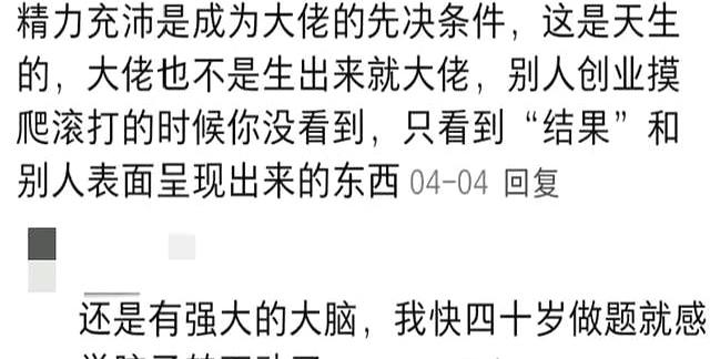 终于明白大佬们精力充沛的原因了！网友：大家终于醒悟了！