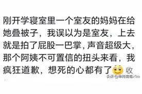 你有遇到过尴尬到想钻地缝的事吗？网友：误以为室友的妈妈是室友图片