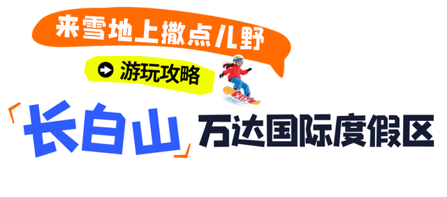 陈伟霆空降长白山，速来get同款滑雪场！