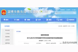 淄博市2024学年普通中学学生和班级市级评优结果公布图片