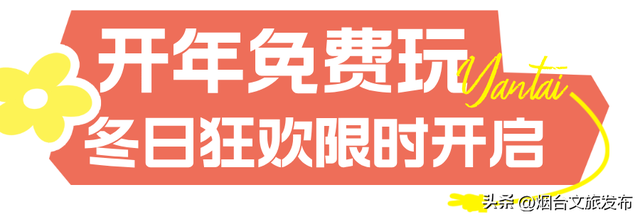 【乐游烟台】开年免费玩！烟台这家4A景区真的太超前了