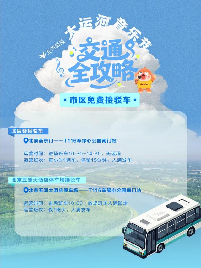 北京大运河音乐节交通全攻略来啦!自驾、接驳车、电动车…一篇掌握!