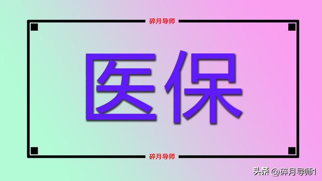 2025年医保返款标准，60岁，70岁和80岁的退休人员，差距大不大？
