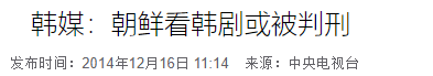 朝鲜管控有多严：突袭检查手机，外域APP全封禁，看韩剧或被判刑