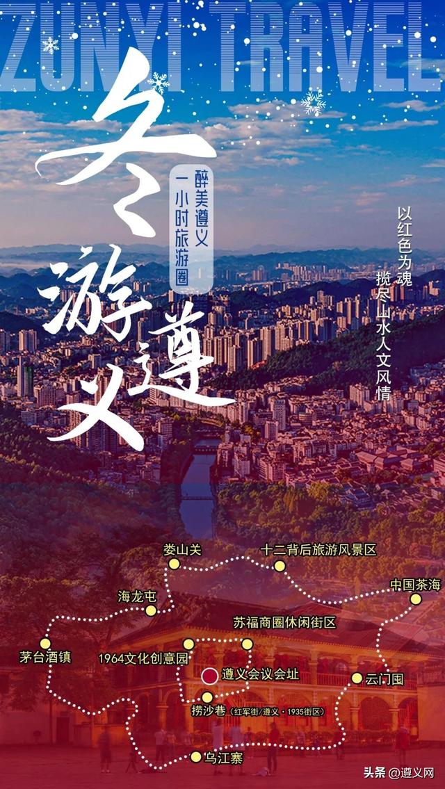 悦·遵义 │ 遵义1小时旅游圈攻略！以红色为魂，揽尽山水人文风情