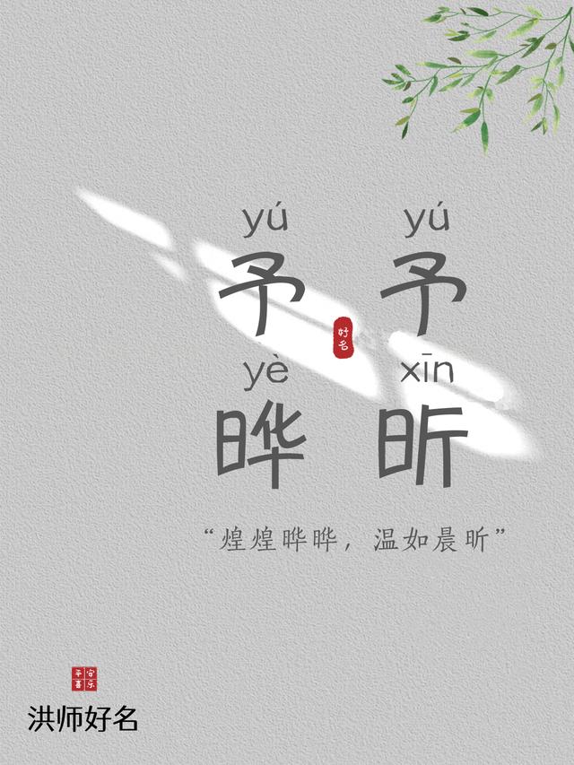 起名字典【予】字姓名学含义及参考