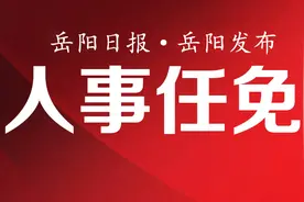 曾祥君任湖南理工学院院长图片