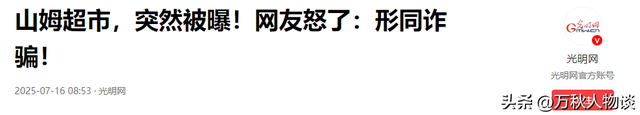 反噬来了？550万打水漂后，山姆超市又出事，网友怒了：形同诈骗