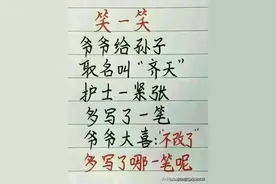 爷爷给孙子取名叫“齐天”，笑翻天了，幽默搞笑的段子，值得一看图片