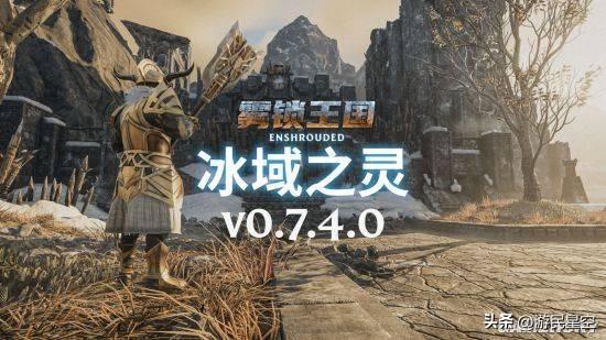 特别好评的《雾锁王国》 成了最“卷”的生存建造游戏