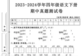 四年级下册语文期中考试测试卷来了（附答案）图片