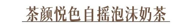 你喝的奶茶上黑名单了吗？教你在家就能做的神仙饮品