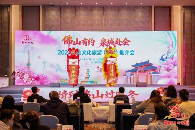 2025佛山文化旅游推介会走进济南