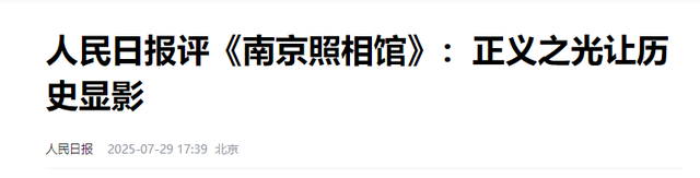《南京照相馆》上映7天，恶心一幕上演，男子怒斥诋毁，央媒出手