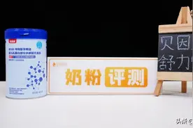 贝因美舒力乐特殊医学用途部分水解配方食品深度评测来了！图片