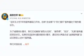 魔兽世界“巫妖王之怒”全面开放，部分服务器负载较高图片