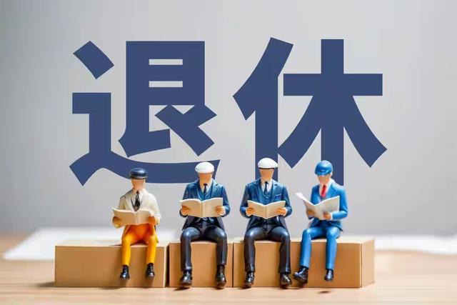 中央定调！退休新政，2030年或将成为分水岭，待遇领取条件