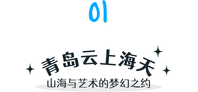 青岛市第一高楼的浪漫，坐拥城市至高视点……