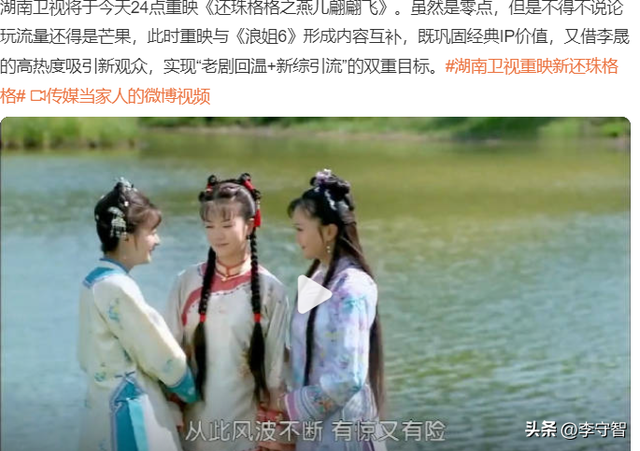 湖南卫视无法重播老版《还珠格格》，借着李晟上浪姐热度重播新版