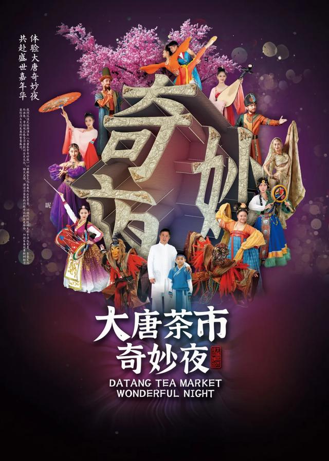 大唐茶市 | 梦回大唐，来一场时空穿梭之旅