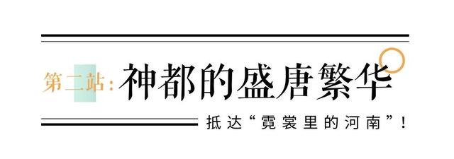 下一站，抵达“霓裳里的河南”！
