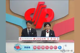 双色球24069期，一等奖12注，花落7省，上海独揽5注，奖金630万。图片