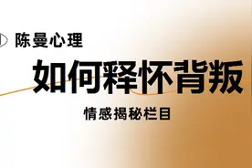 怎样才能对伴侣的背叛彻底释怀？绝大多数人都用错了方法！图片