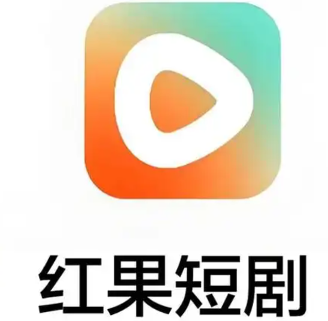 免费模式杀疯了！红果短剧逆袭成老大，带货能成下一张王牌？